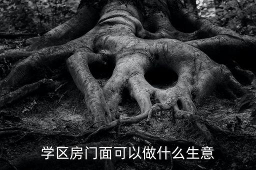学区房门面可以做什么生意