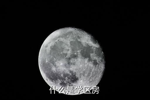 招商北固湾是什么学区房，什么是学区房