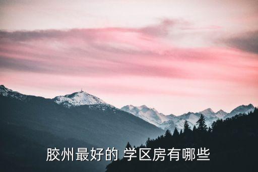 济南长清实验学区房哪个好,安国实验学区房都有哪个小区