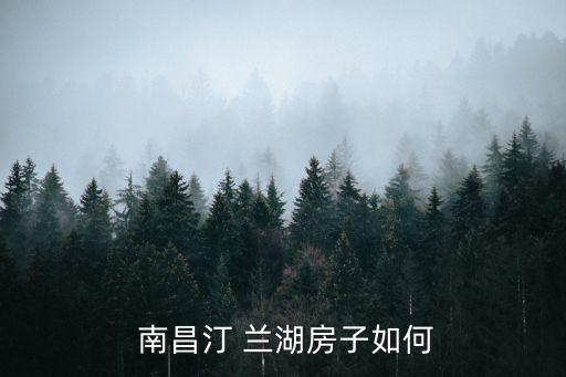 南昌汀兰湖房价跌了多少