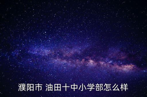 濮阳市 油田十中小学部怎么样