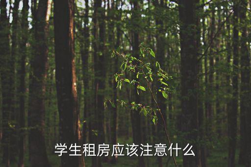 学生租房应该注意什么