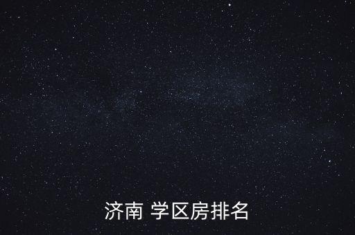 济南 学区房排名