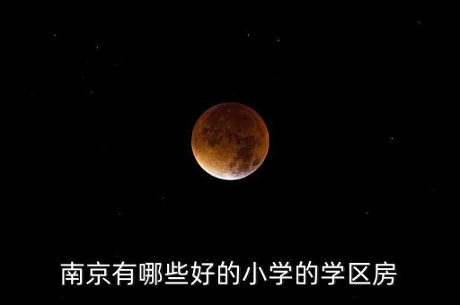 南京有哪些好的小学的学区房