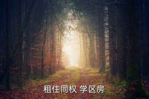 租住同权 学区房