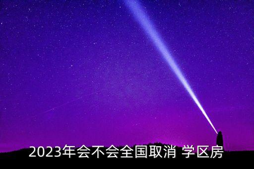 学区房以后还存在吗,县城学区房以后值钱吗