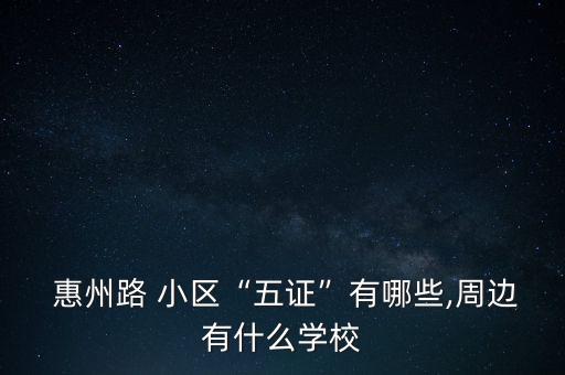 惠州小孩学区房有哪些小区