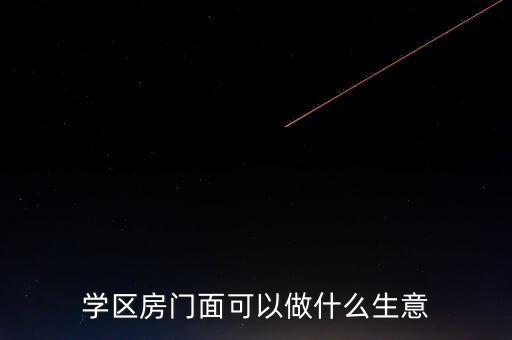 新小区学区房适合开什么店，大家好我想问一下如果在学校和居民区附近最适合开家什