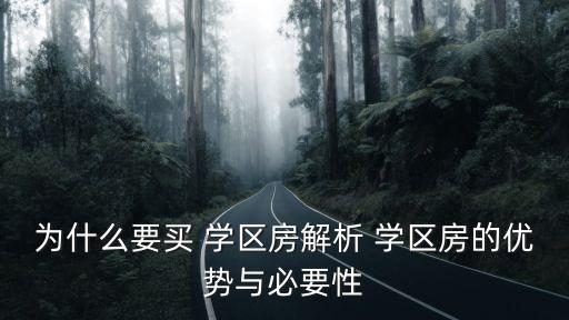 为什么要买 学区房解析 学区房的优势与必要性