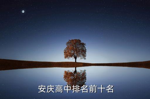  安庆高中排名前十名