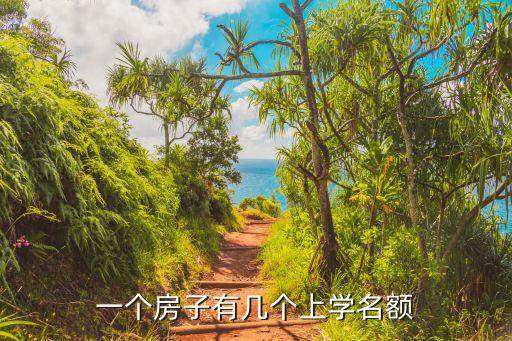 一个房子有几个上学名额