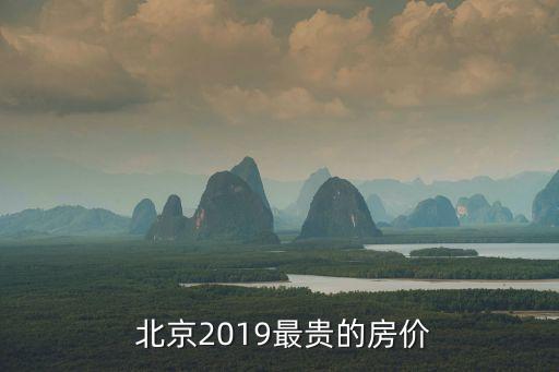 北京好的学区房房租多少,北京二环学区房租金