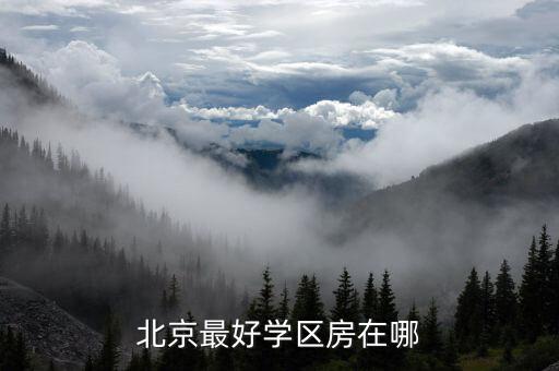北京最好学区房在哪