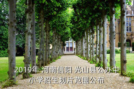河南光山学区房多少钱一平
