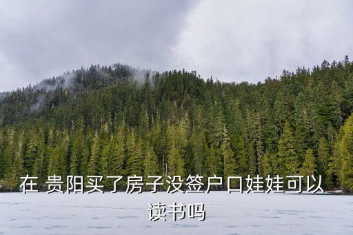 贵阳没有学区房怎么读书