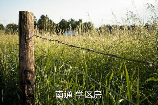 南通 学区房