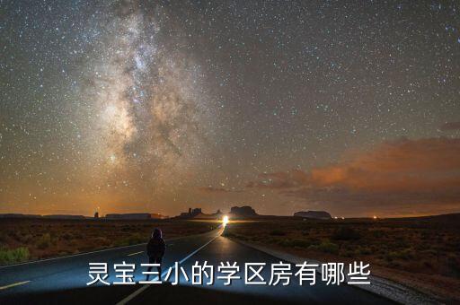 灵宝三小的学区房有哪些
