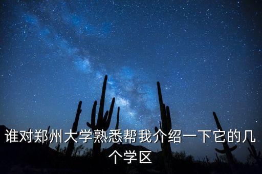 谁对郑州大学熟悉帮我介绍一下它的几个学区
