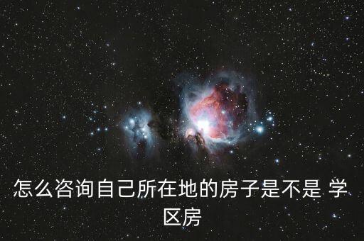 新楼盘没有学区房怎样说,买学区房好还是买新楼盘好