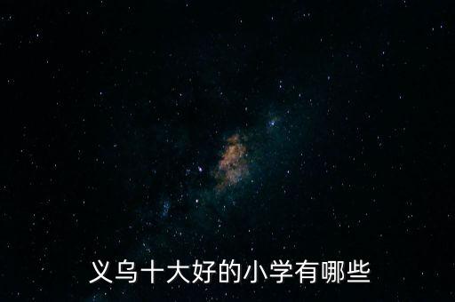  义乌十大好的小学有哪些