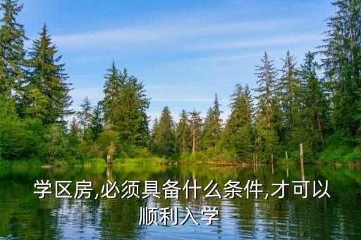  学区房,必须具备什么条件,才可以顺利入学
