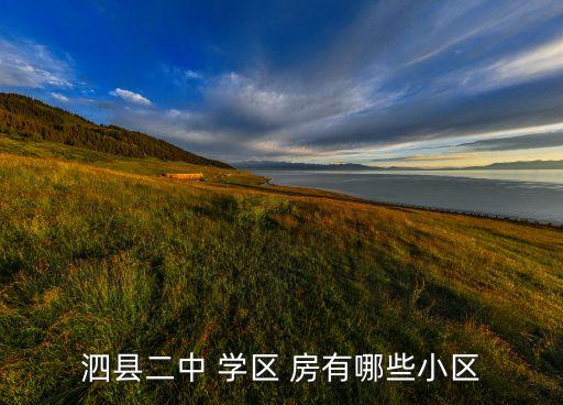 泗县二中 学区 房有哪些小区