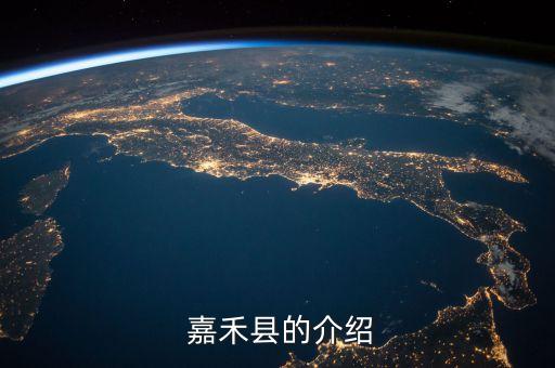  嘉禾县的介绍