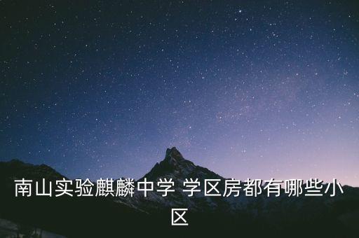 深圳学区房有哪些地方,深圳好的学区房有哪些小区