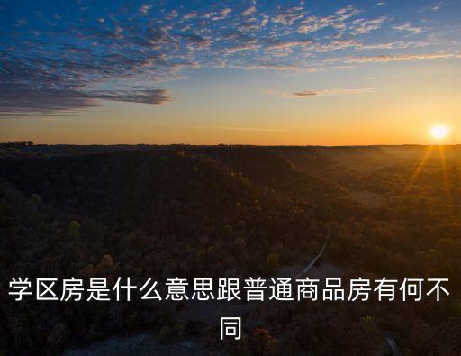 学区房是什么意思跟普通商品房有何不同