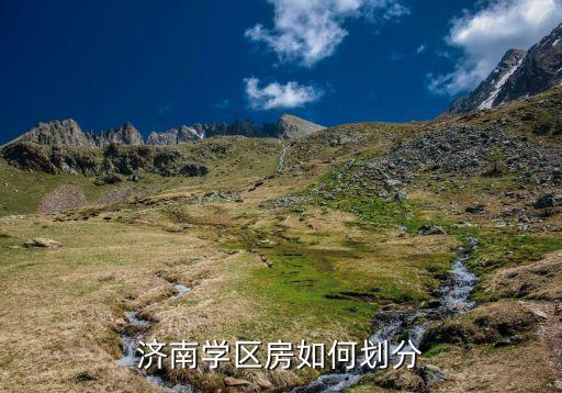 济南学区房如何划分