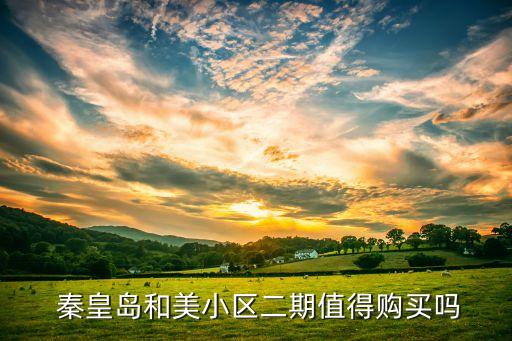  秦皇岛和美小区二期值得购买吗