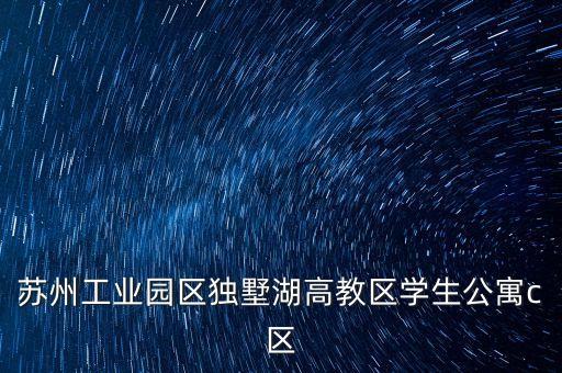 苏州工业园区独墅湖高教区学生公寓c区