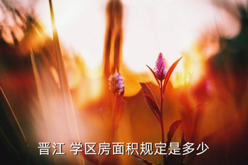 小学入学要求学区房超60平,德胜门小学学区入学要求