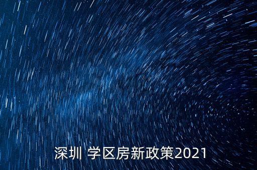  深圳 学区房新政策2021