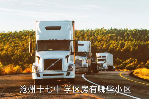 沧州哪里属于学区房,沧州学区房划分2022