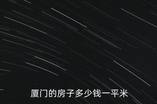  厦门的房子多少钱一平米