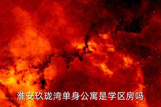 淮安玖珑湾单身公寓是学区房吗