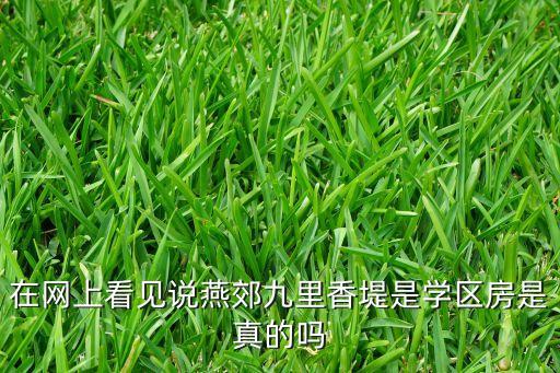 香堤绿都属于什么学区房，什么是学区房