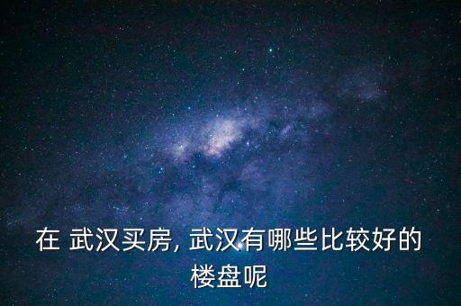 武汉关山大道哪些是学区房