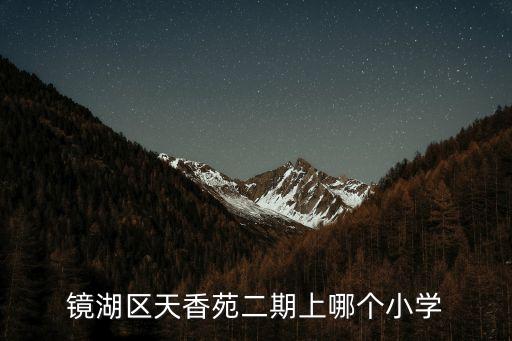 镜湖区天香苑二期上哪个小学