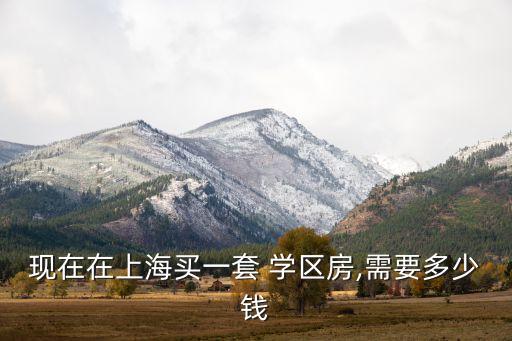 学正学区房哪里便宜,北京学区房哪里最值得买