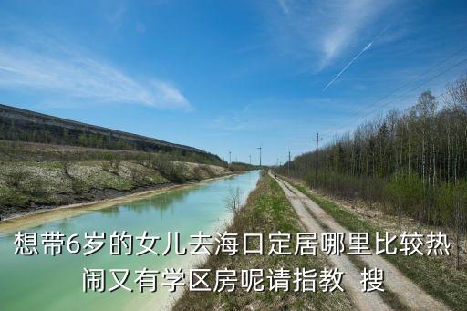 海口海师附中有什么学区房，海师附中好还是海口实验中学好