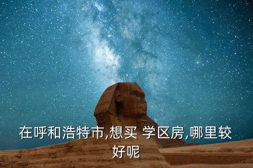 浦和哪里有学区房可以买