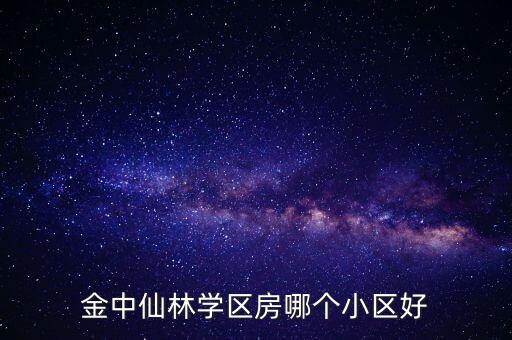金中仙林学区房哪个小区好
