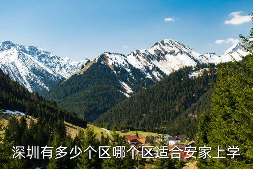深圳有多少个区哪个区适合安家上学
