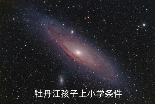  牡丹江孩子上小学条件