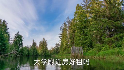 大学附近房好租吗