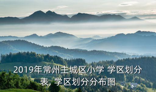 东方丽都属于哪个学区房,水城丽都属于哪个学区