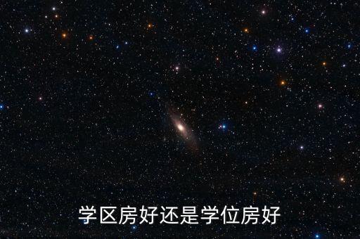 学区房好还是学位房好