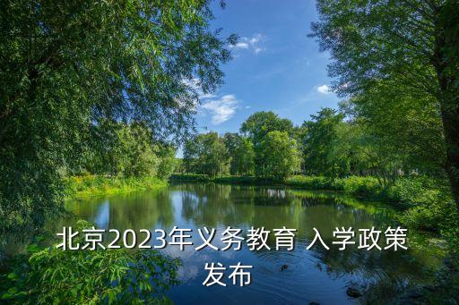 北京2023年义务教育 入学政策发布